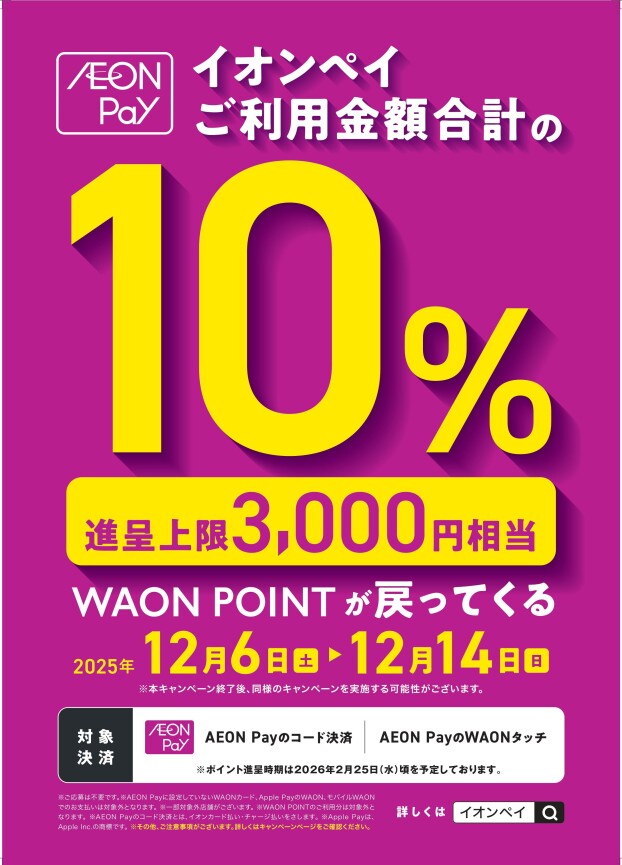 AEONPayのご利用金額が戻ってくる！
