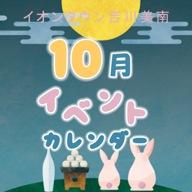 10月イベントカレンダー