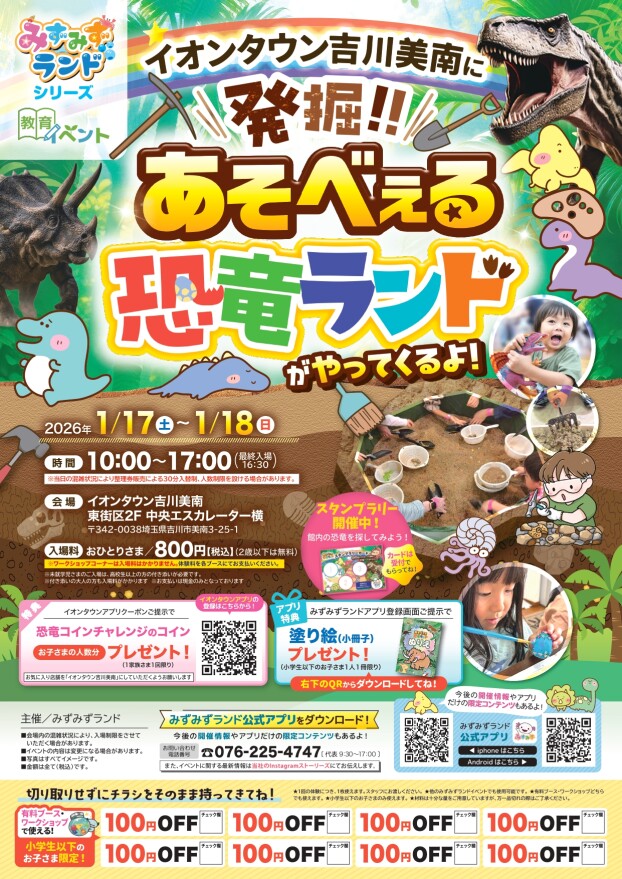 1/17～18　発掘！あそべぇる恐竜ランドがイオンタウンにやってくる !!