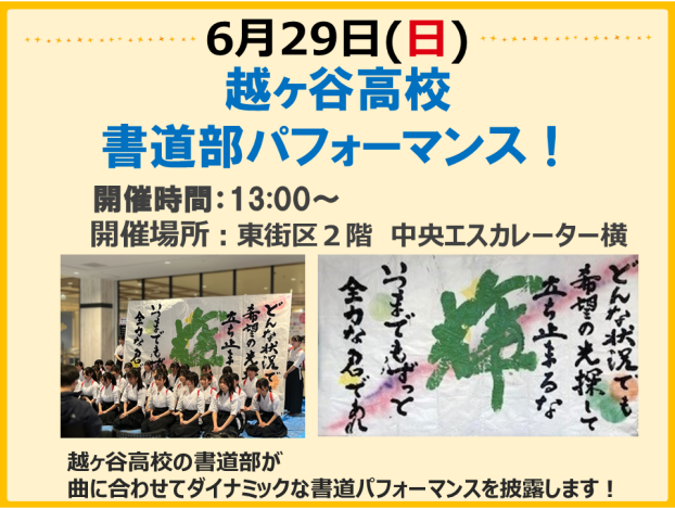 6/29　越ケ谷高校書道部パフォーマンス！　