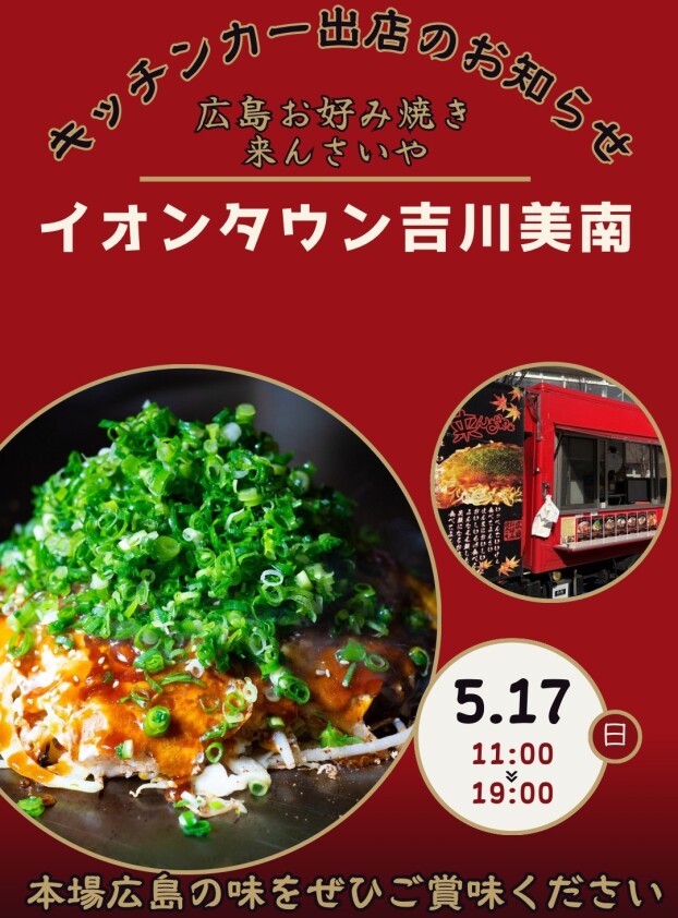 5/17広島お好み焼き「来んさいや」出店！
