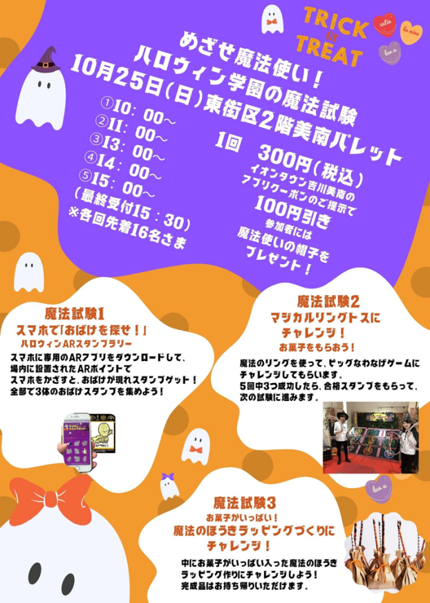 10/25(日) 　目指せ魔法使い！ハロウィン学園の魔法試験