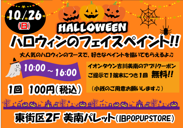 10/26(日)ハロウィンのフェイスペイント♪
