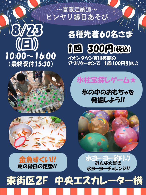 8/23(日) ～夏限定　納涼！ヒンヤリ縁日あそび～