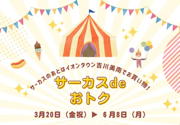 3/20～6/8　サーカスdeおトク🎪