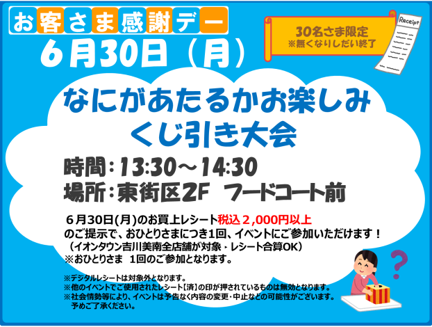 6/30なにがあたるかお楽しみくじ引き大会