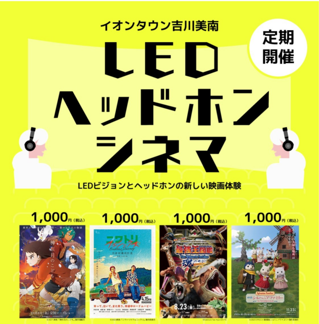 5月もオープン！期間限定 LEDヘッドホンシネマ