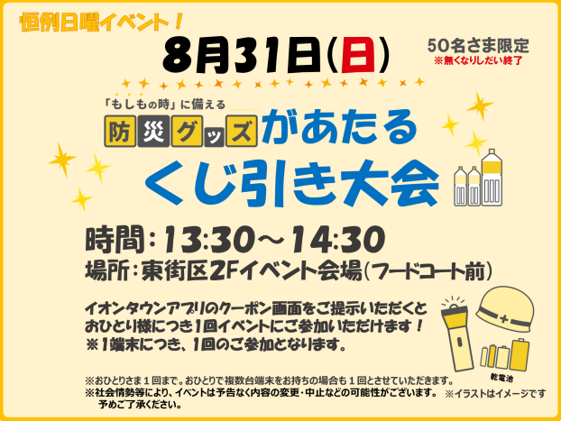 8/31(日)♪防災グッズが当たるくじ引き大会♫