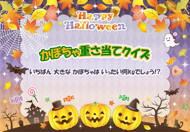 10/1～31 かぼちゃの重さ当てクイズ！