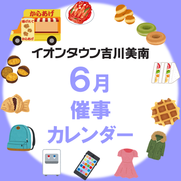 6月催事カレンダー