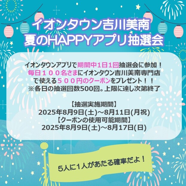 8/9(土)～8/11(月・祝)夏の HAPPYアプリ抽選会