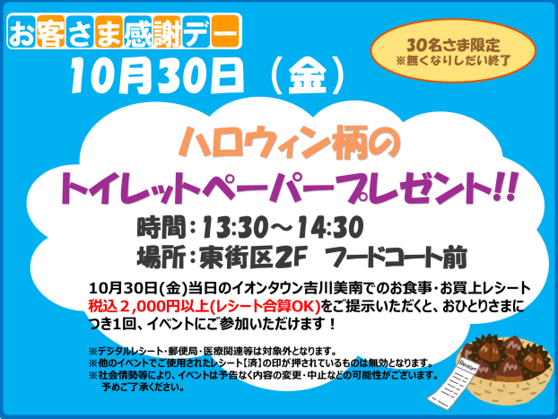 10/30(金)お客さま感謝デー★ハロウィン柄トイレットペーパープレゼント!!