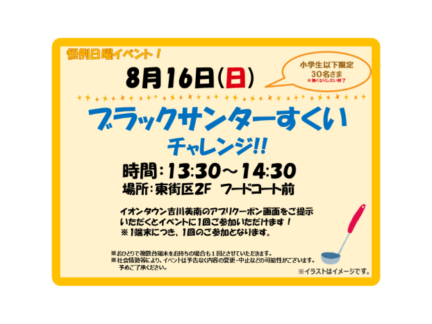 8/16(日)　小学生以下限定！ ★ブラックサンダーすくいチャレンジ★先着30名さま