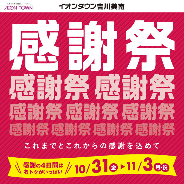 10/31~11/3 ★イオンタウン吉川美南 感謝祭チラシ★