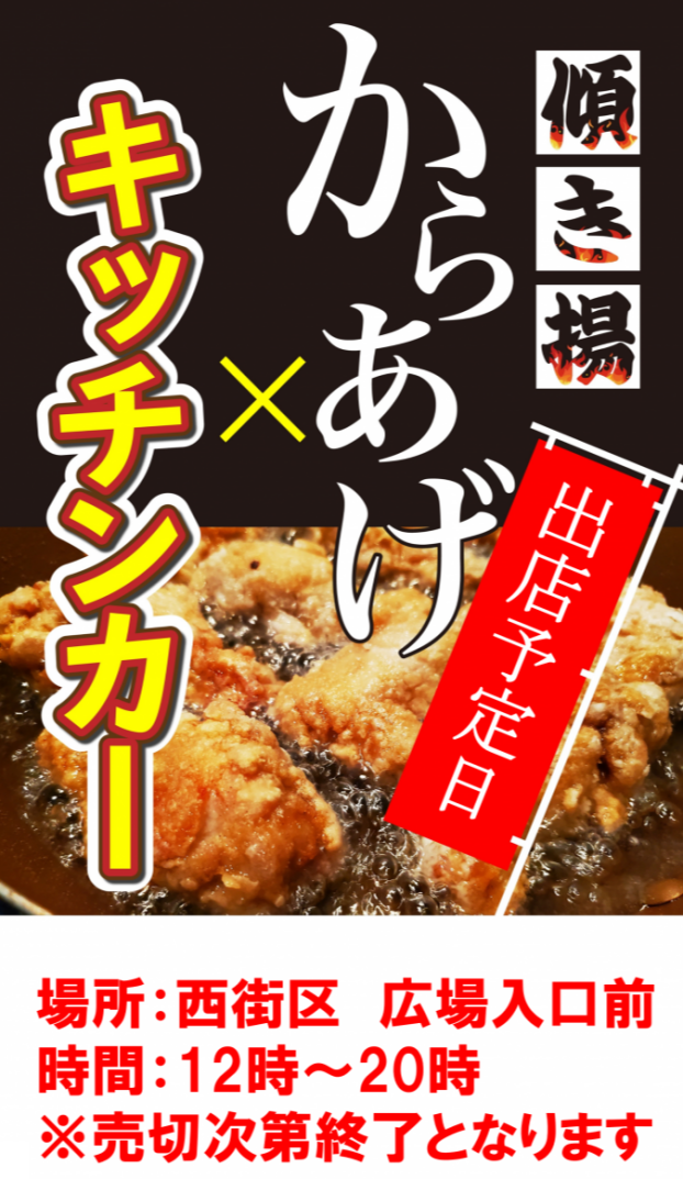 キッチンカー 傾き揚 出店スケジュール