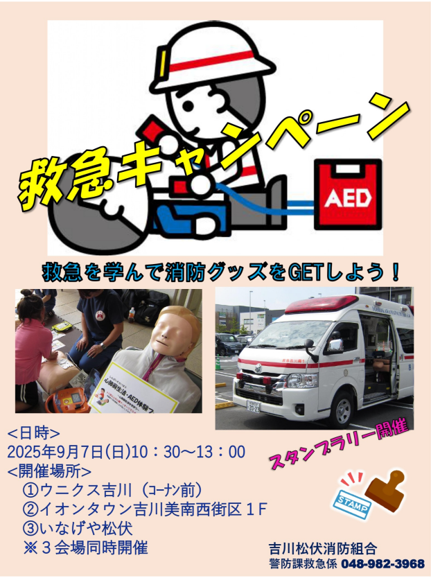 9/7　消防車や救急車などかっこいいはたらくくるまも集合！救急キャンペーン！～救急を学んでグッズをGETしよう～