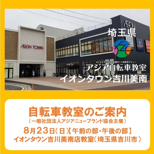 8/23(日) アジア自転車教室開催♪