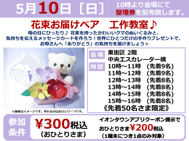 5/10(日)  🌸花束お届けベア　工作教室♪
