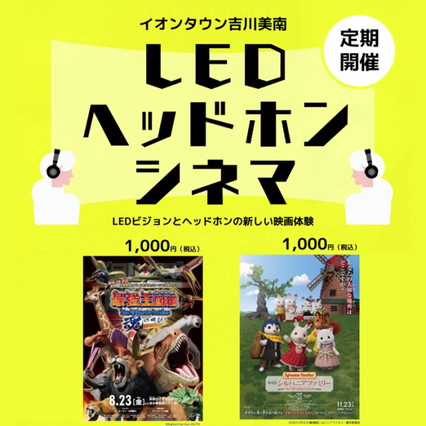 6月もオープン！期間限定 LEDヘッドホンシネマ