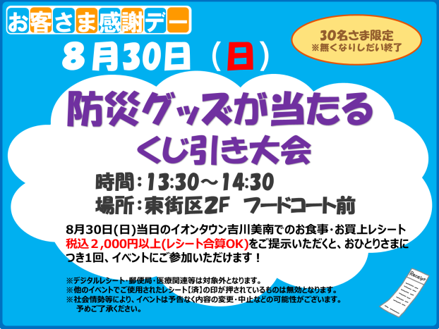 8/30(日)お客さま感謝デー★防災グッズが当たるくじ引き大会★