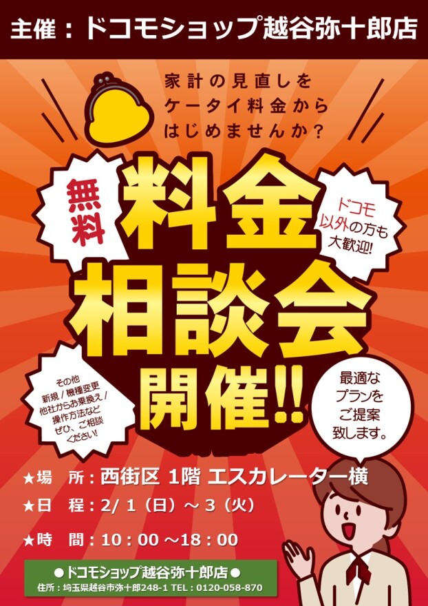 2/1～3 出張ドコモショップ 料金相談会