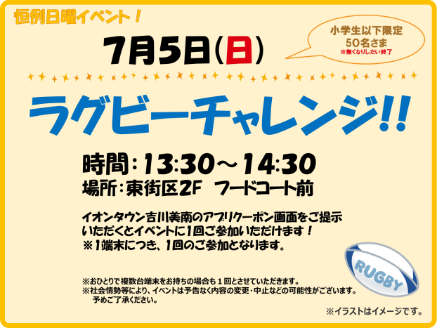 7/5(日)　小学生以下限定！ ★ラグビーチャレンジ★