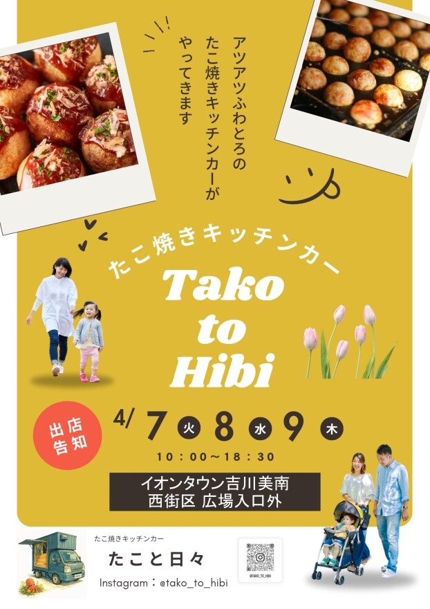 4/7～9 たこ焼きキッチンカー「たこと日々」初出店♪