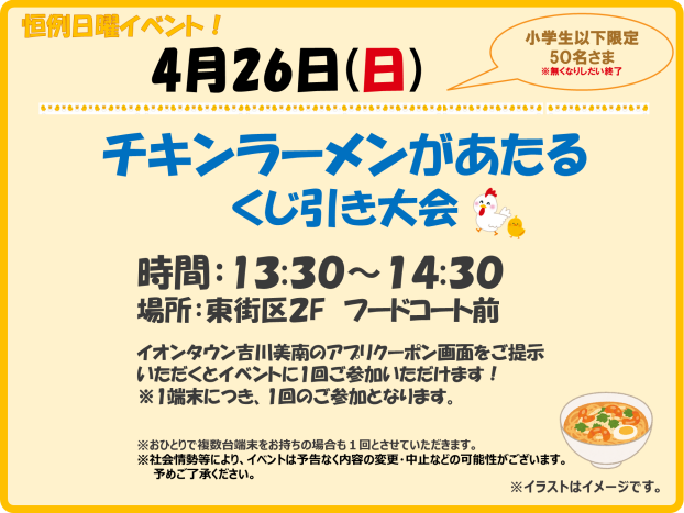 4/26(日)　小学生以下限定！チキンラーメンくじ引き大会 ♪