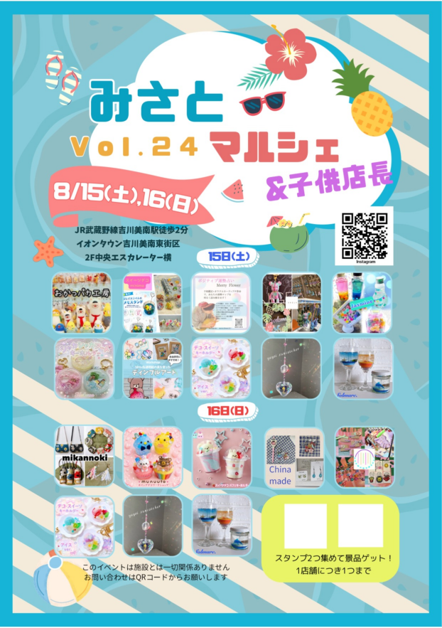 8/15・16 みさとマルシェ Vol.24 & 子供店長