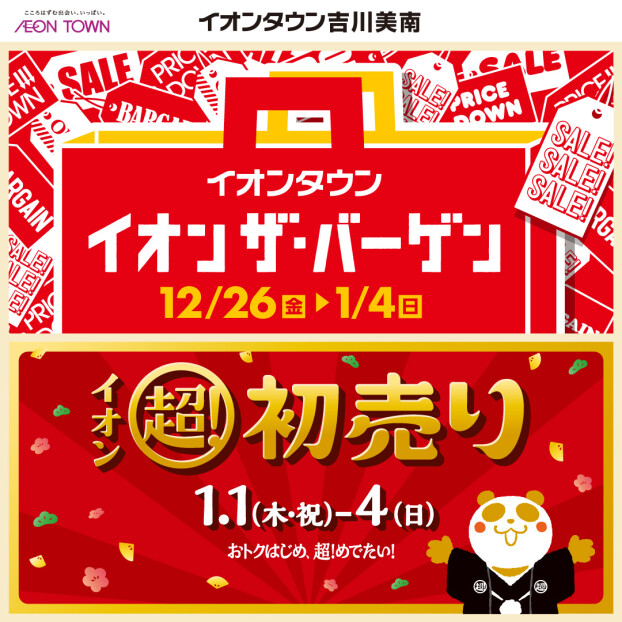 12/26～1/4　★イオンタウン吉川美南　年末年始チラシ★