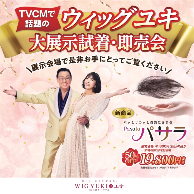 10/22 ウィッグユキ展示会