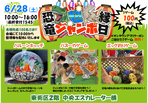 6/28（土）恐竜超ジャンボ縁日!!