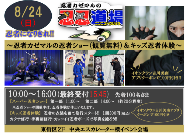 8/24　忍者カゼマルの忍忍道場　～忍者ショー＆キッズ忍者体験～
