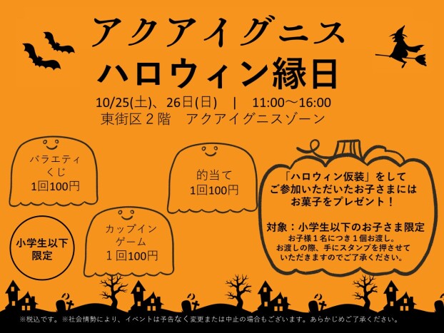 10/25(土)・26(日)アクアイグニス縁日♪