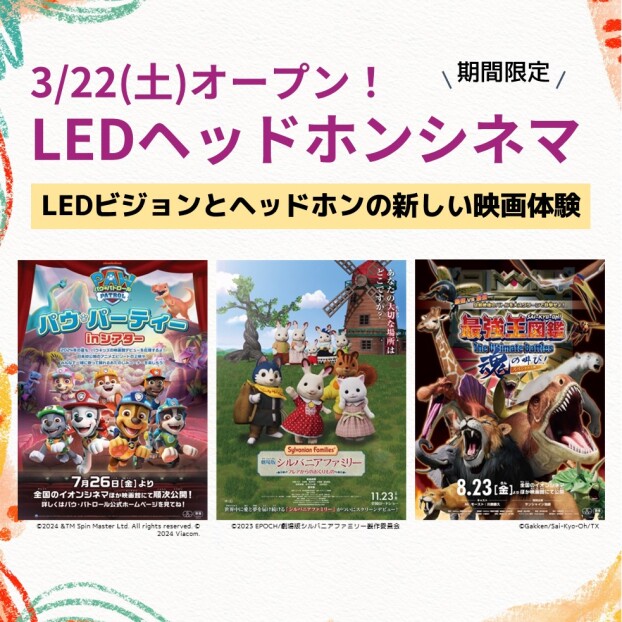 3/22(土)～期間限定 LEDヘッドホンシネマ オープン！