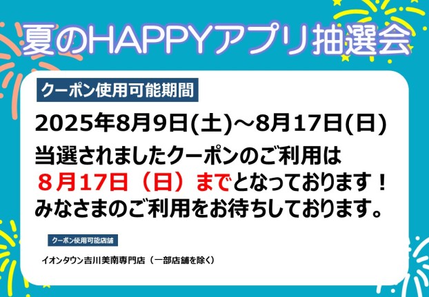 夏の HAPPYアプリ抽選会当選クーポン利用は8/17までです