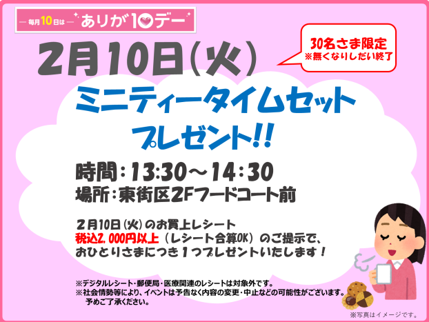2/10(火) ミニティータイムセットプレゼント!!