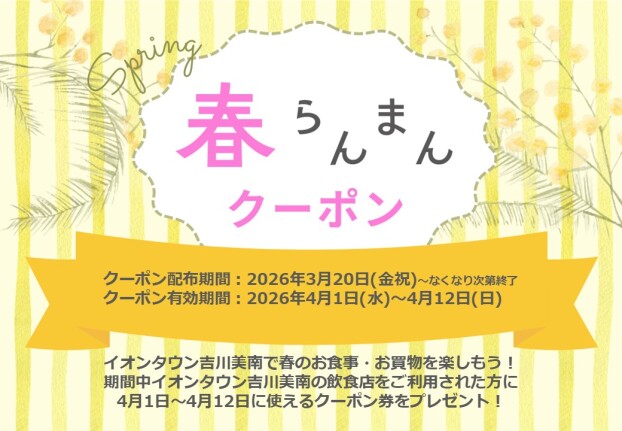 3/20～4/12　春らんまんクーポン