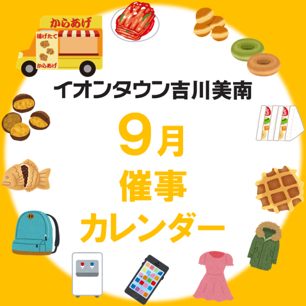 9月催事カレンダー
