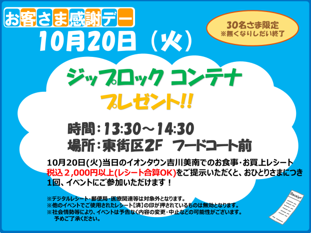 10/20(火)お客さま感謝デー★ジップロック コンテナプレゼント!!
