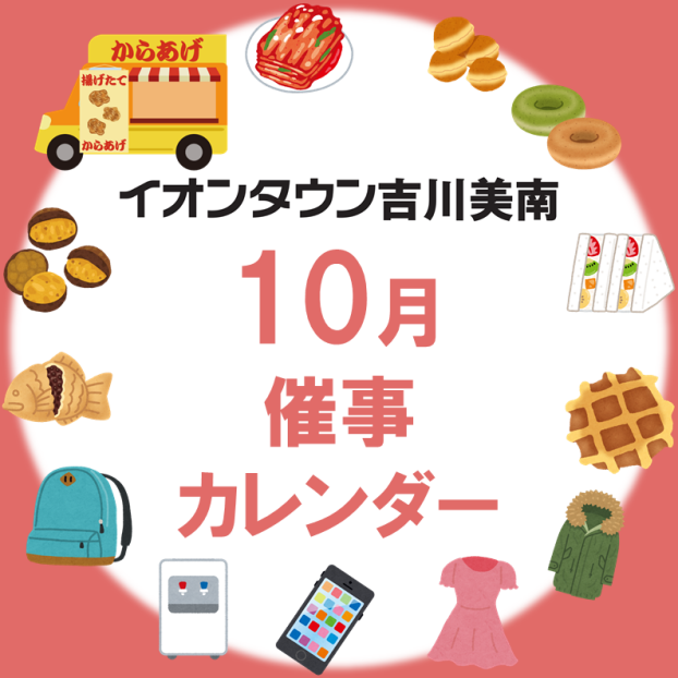 10月催事カレンダー