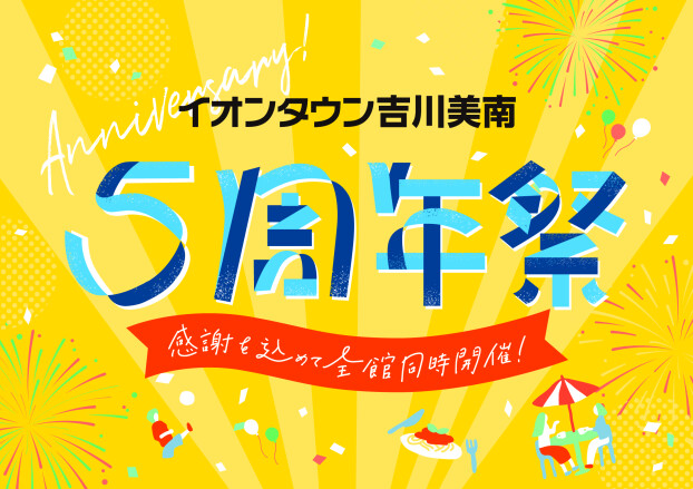 6/20～30　イオンタウン吉川美南★5周年祭★チラシ