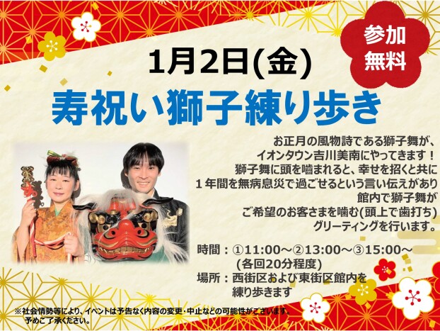 1/2 　寿祝い獅子練り歩き