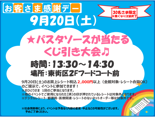 9/20 (土) パスタソースがあたるくじ引き大会♪