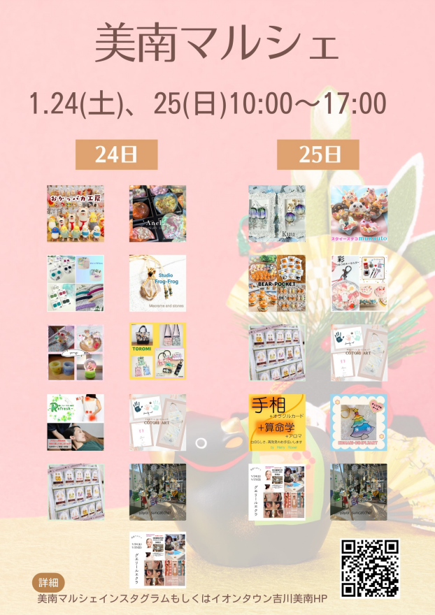 1/24・25 美南マルシェ