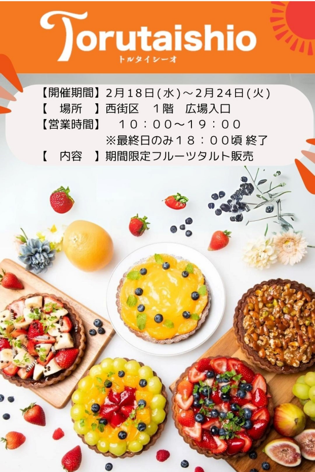 2/18～24 トルタイシーオのフルーツタルト販売