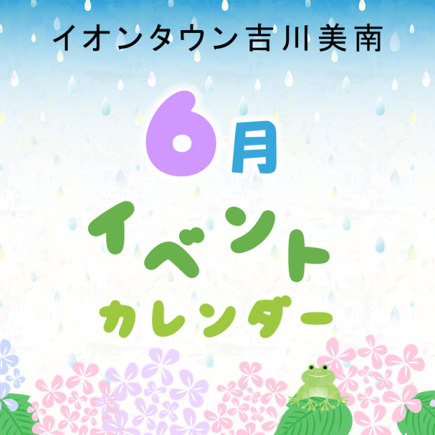 6月イベントカレンダー