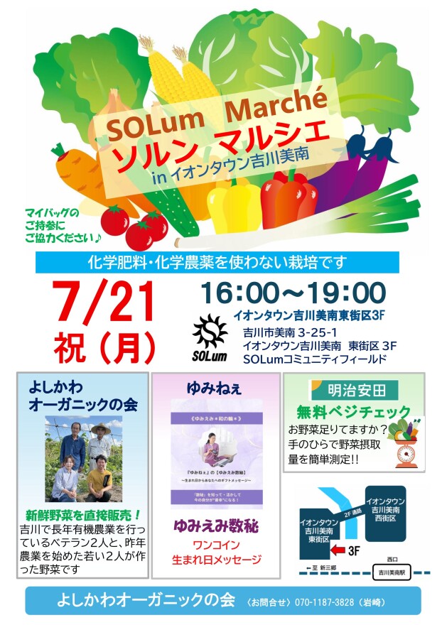 7/21 ソルン マルシェ 有機野菜販売など