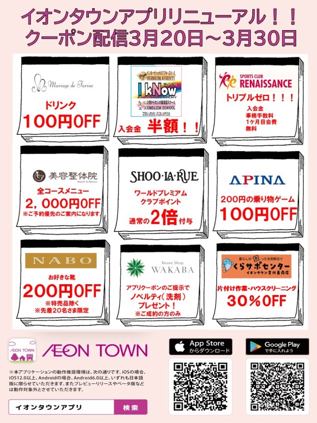 イオンタウンアプリリニューアル！！クーポン配信のお知らせ
