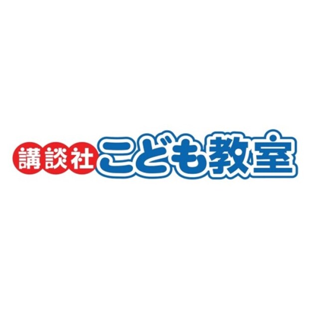 講談社こども教室